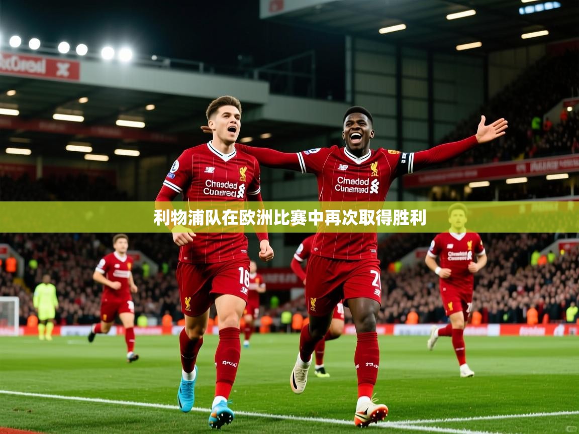 2025 极速体育吧利物浦队在欧洲比赛中再次取得胜利  第3张