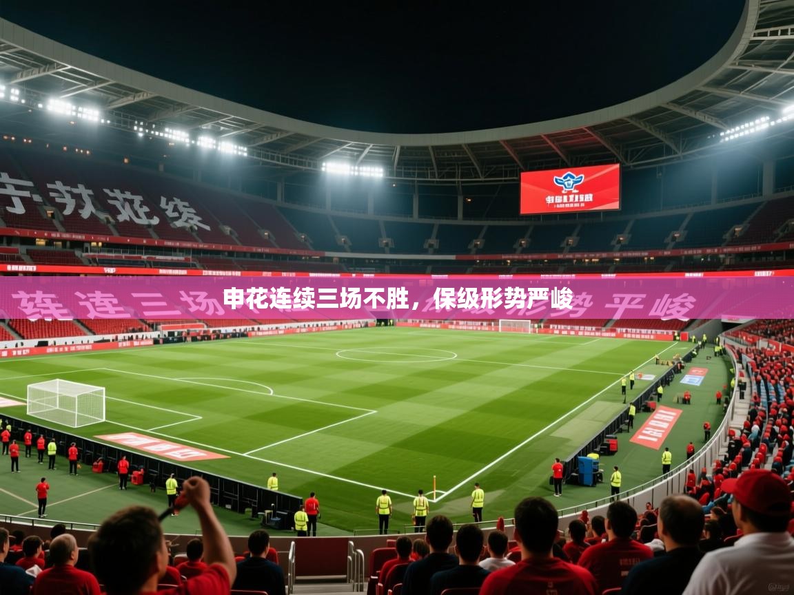 2025 极速体育在线观看申花连续三场不胜，保级形势严峻  第1张