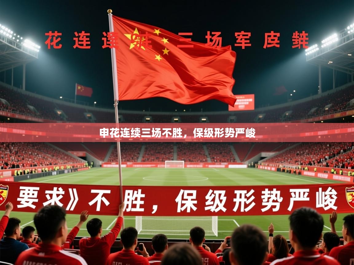 2025 极速体育在线观看申花连续三场不胜，保级形势严峻  第2张