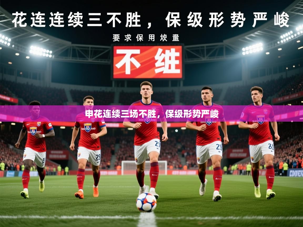 2025 极速体育在线观看申花连续三场不胜，保级形势严峻  第4张