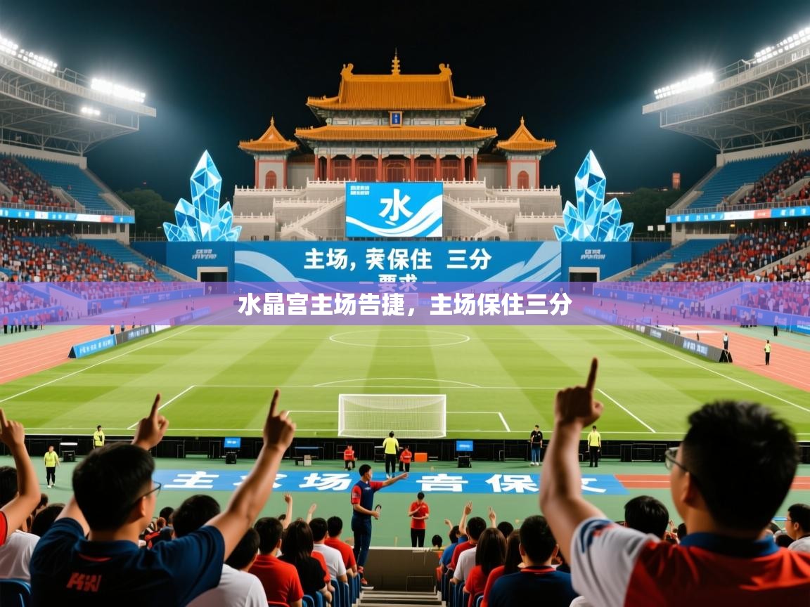 2025 极速体育直播nba水晶宫主场告捷，主场保住三分  第1张