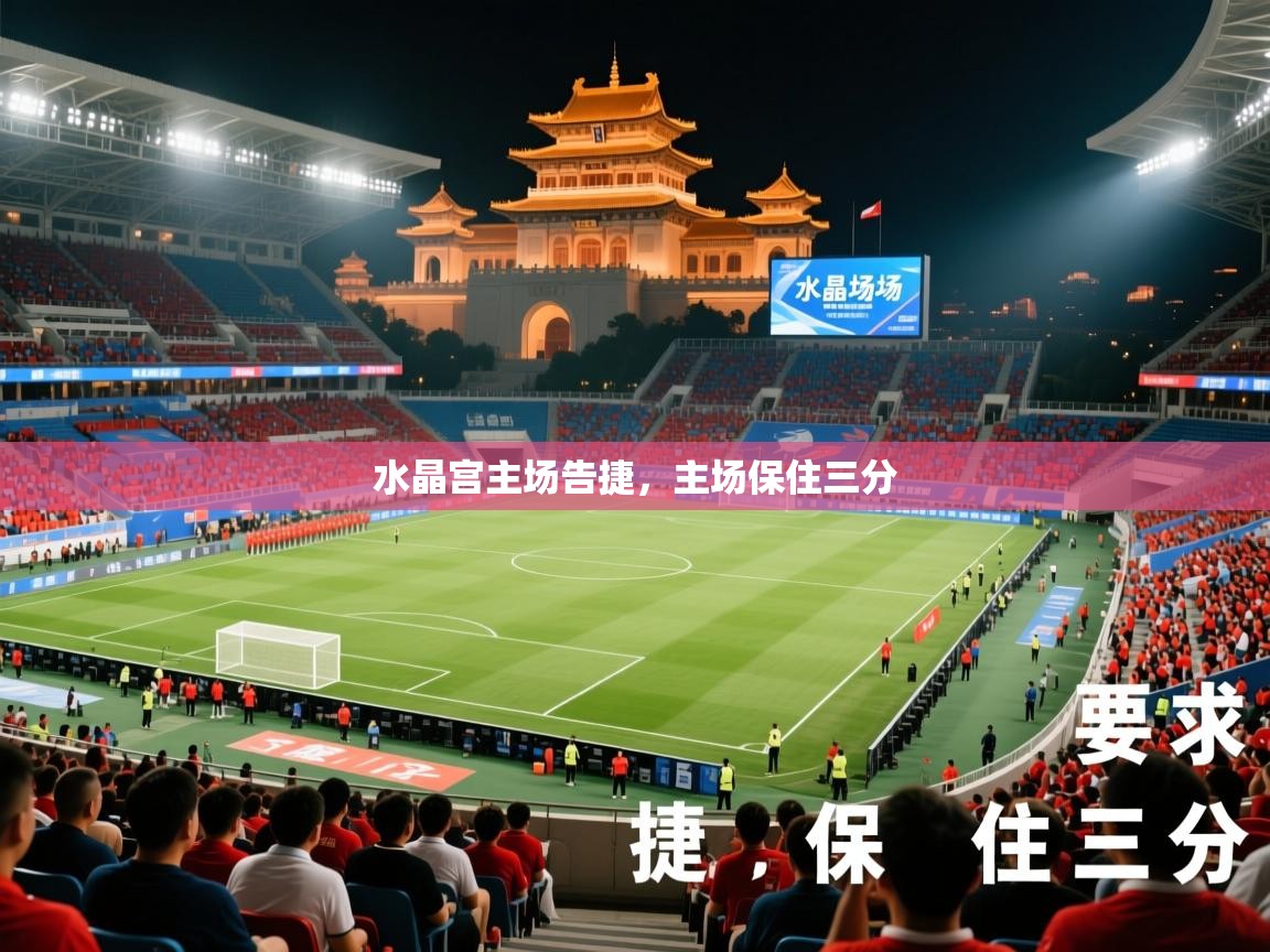 2025 极速体育直播nba水晶宫主场告捷，主场保住三分  第2张