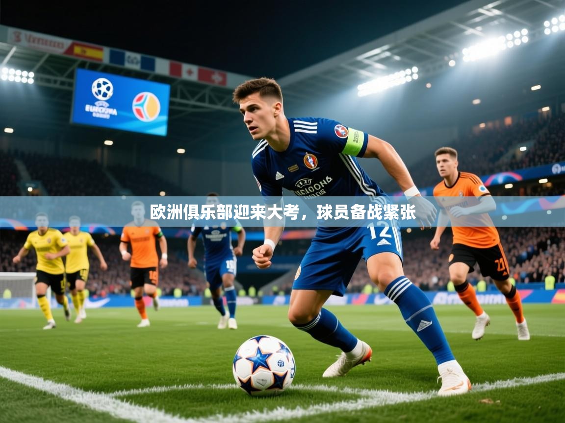 2025 极速体育在线欧洲俱乐部迎来大考，球员备战紧张  第4张