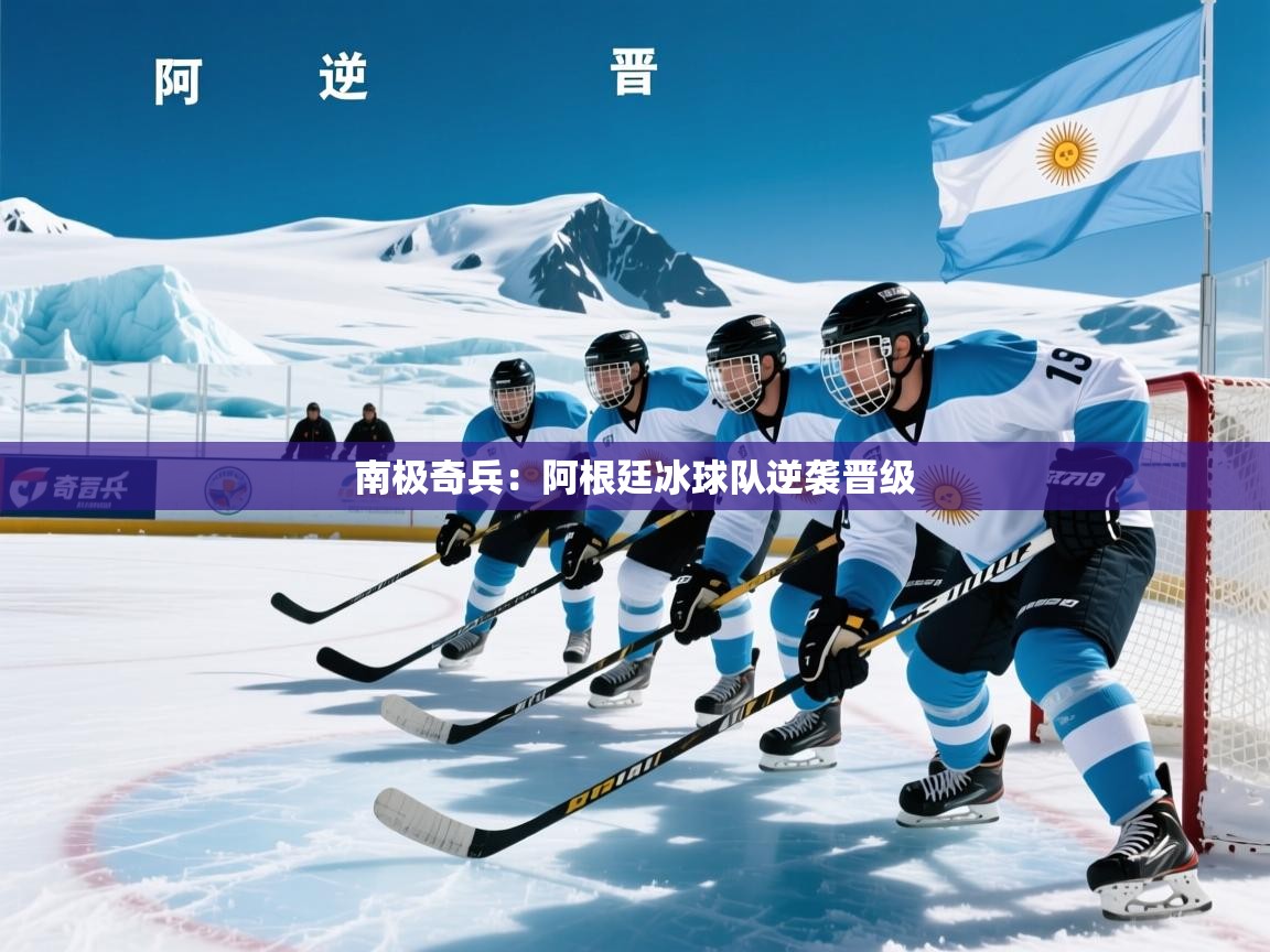 2025 极速体育吧南极奇兵：阿根廷冰球队逆袭晋级