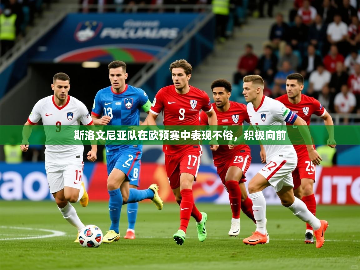 2026 极速体育在线斯洛文尼亚队在欧预赛中表现不俗，积极向前  第2张