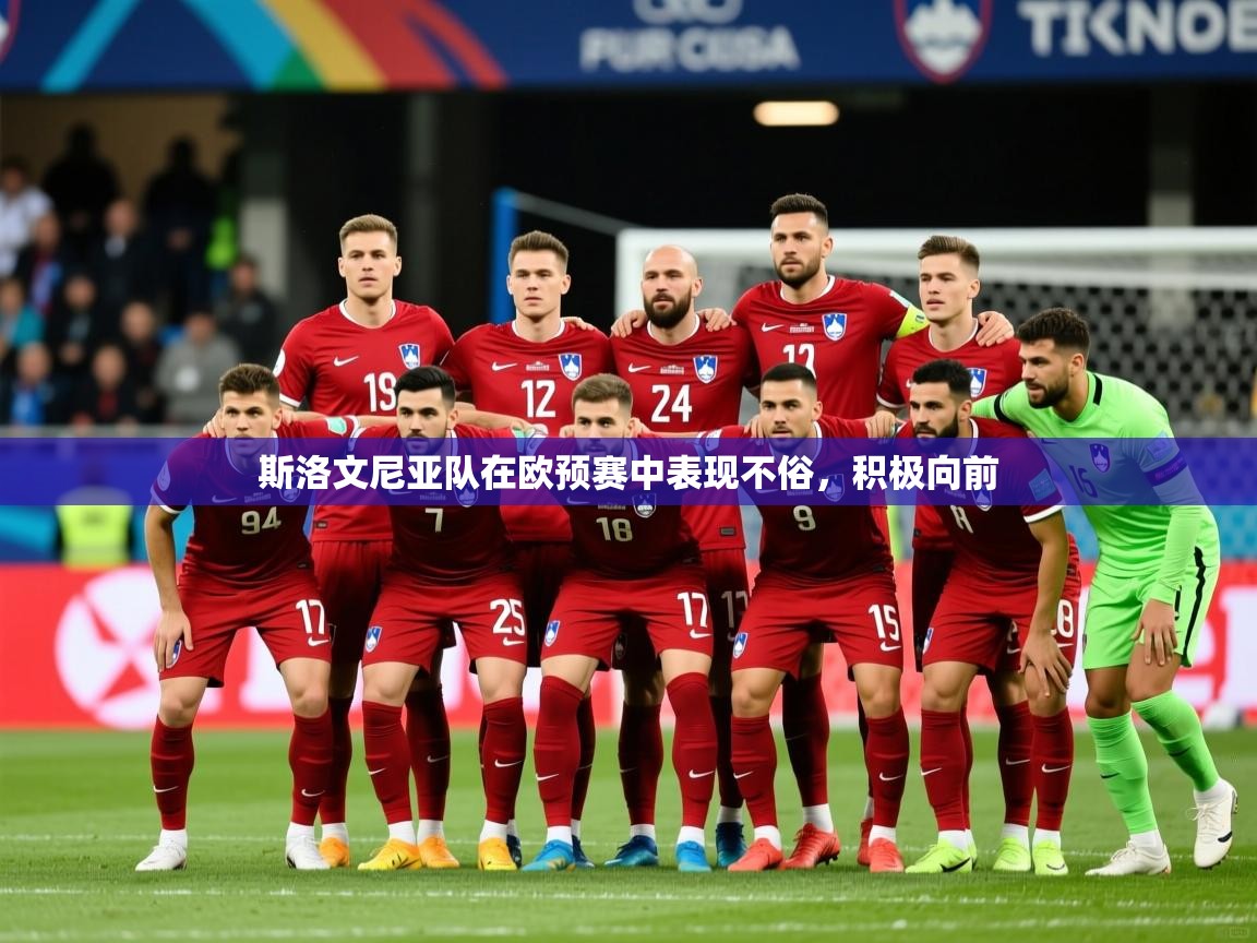 2026 极速体育在线斯洛文尼亚队在欧预赛中表现不俗，积极向前  第3张