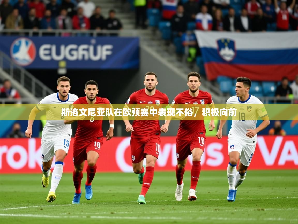 2026 极速体育在线斯洛文尼亚队在欧预赛中表现不俗，积极向前  第4张