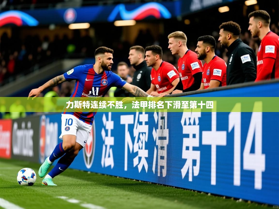 2026 极速体育nba力斯特连续不胜，法甲排名下滑至第十四  第1张