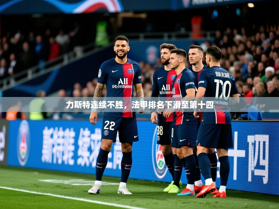 2026 极速体育nba力斯特连续不胜，法甲排名下滑至第十四  第3张