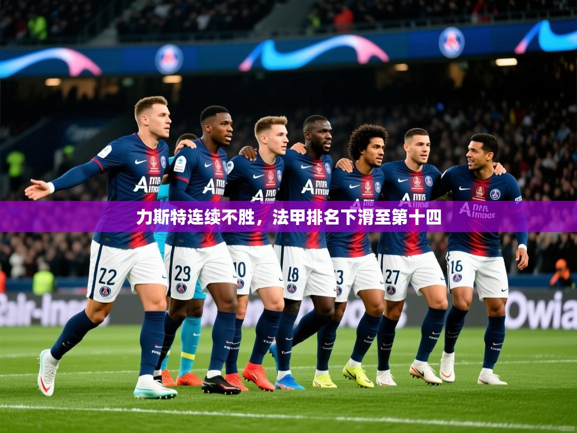 2026 极速体育nba力斯特连续不胜，法甲排名下滑至第十四  第4张