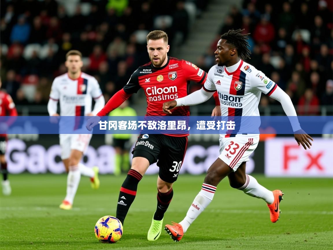 2026 极速体育nba甘冈客场不敌洛里昂，遭受打击  第2张