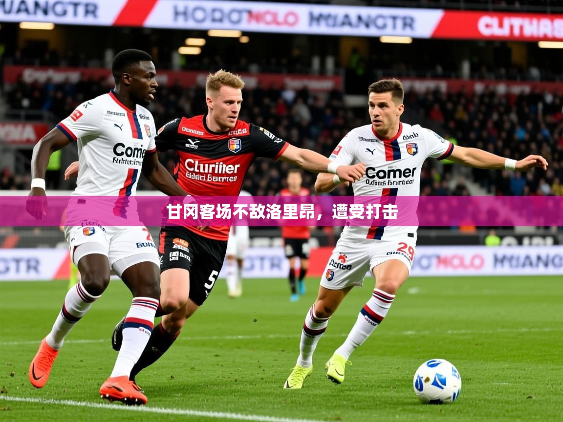 2026 极速体育nba甘冈客场不敌洛里昂，遭受打击  第3张
