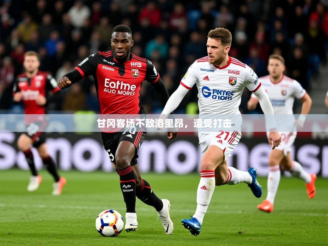 2026 极速体育nba甘冈客场不敌洛里昂，遭受打击  第4张