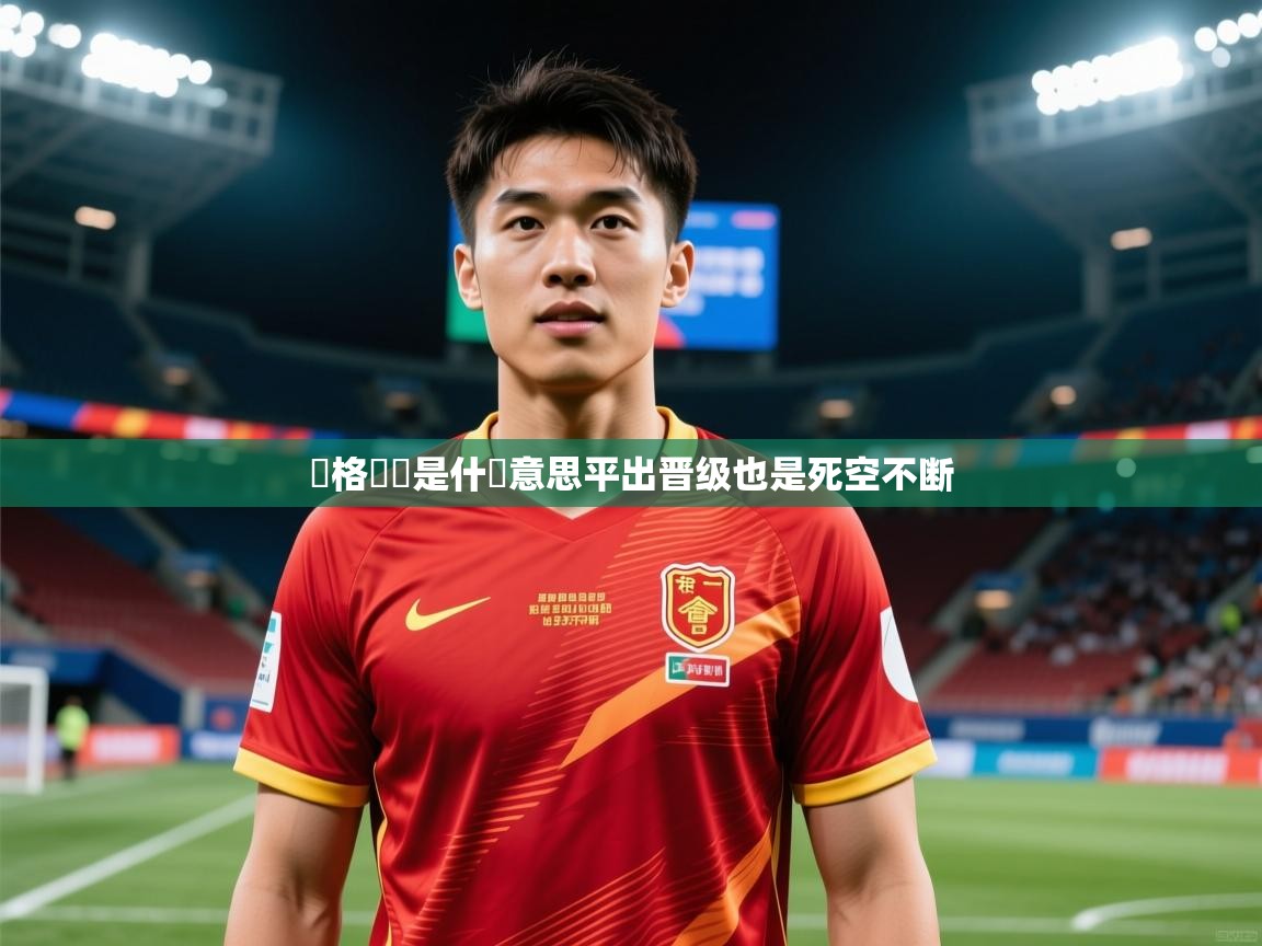 2026 极速体育直播溫格領會是什麼意思平出晋级也是死空不断  第1张