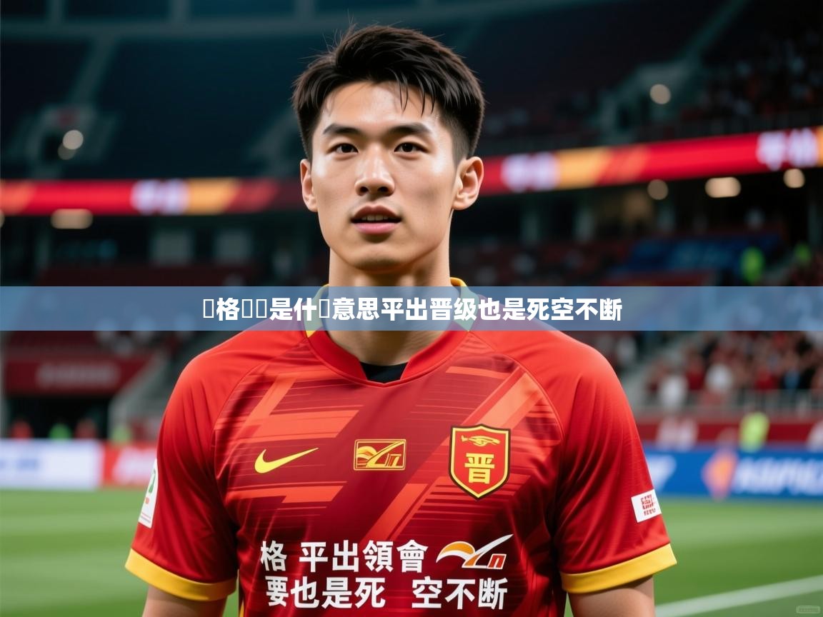 2026 极速体育直播溫格領會是什麼意思平出晋级也是死空不断  第2张