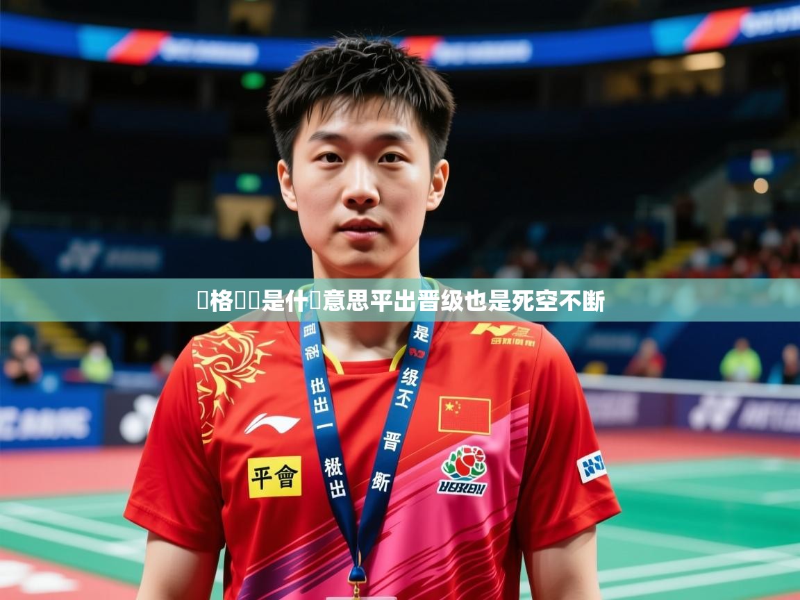 2026 极速体育直播溫格領會是什麼意思平出晋级也是死空不断  第3张