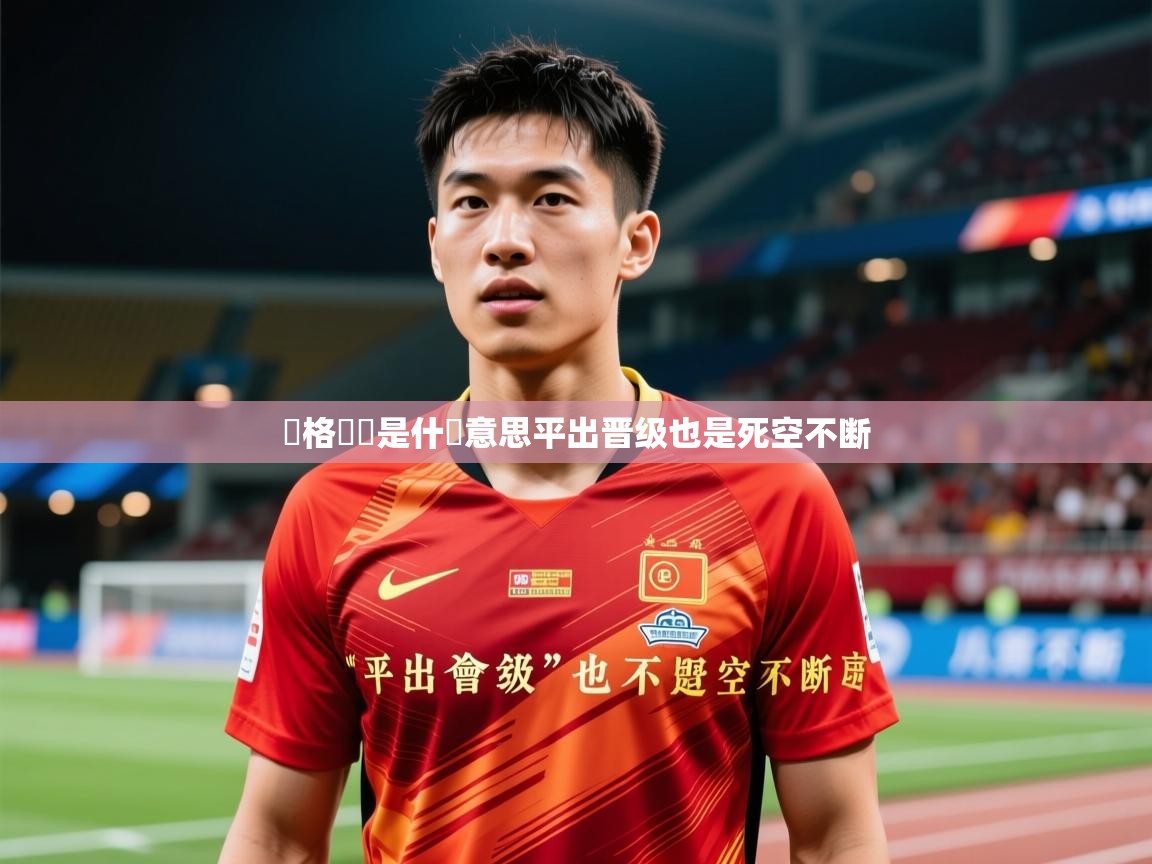 2026 极速体育直播溫格領會是什麼意思平出晋级也是死空不断  第4张