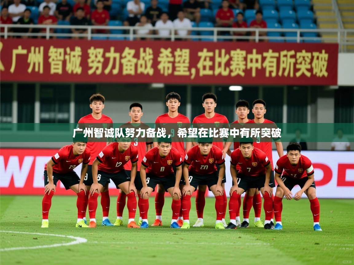 2026 极速体育nba广州智诚队努力备战，希望在比赛中有所突破  第1张