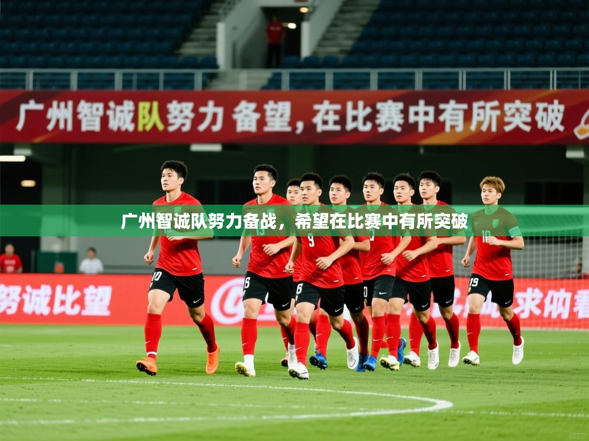 2026 极速体育nba广州智诚队努力备战，希望在比赛中有所突破  第2张