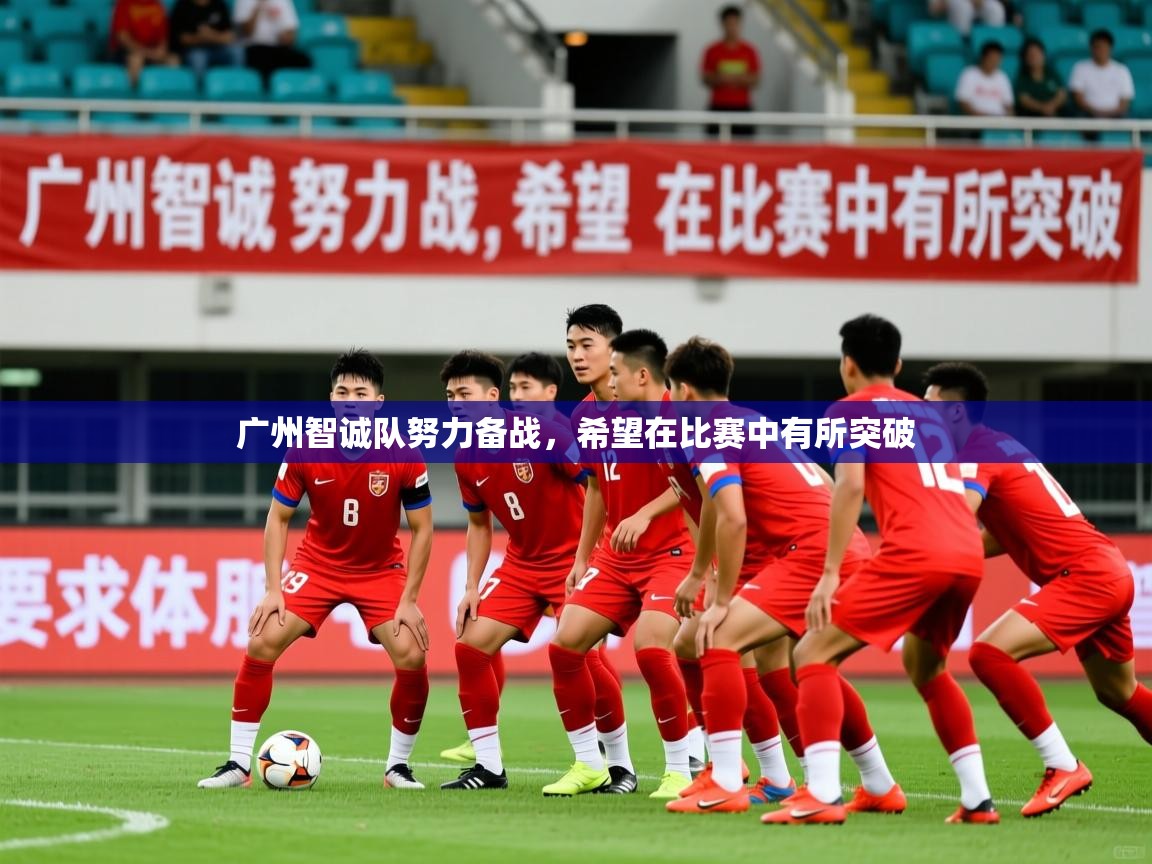 2026 极速体育nba广州智诚队努力备战，希望在比赛中有所突破  第4张