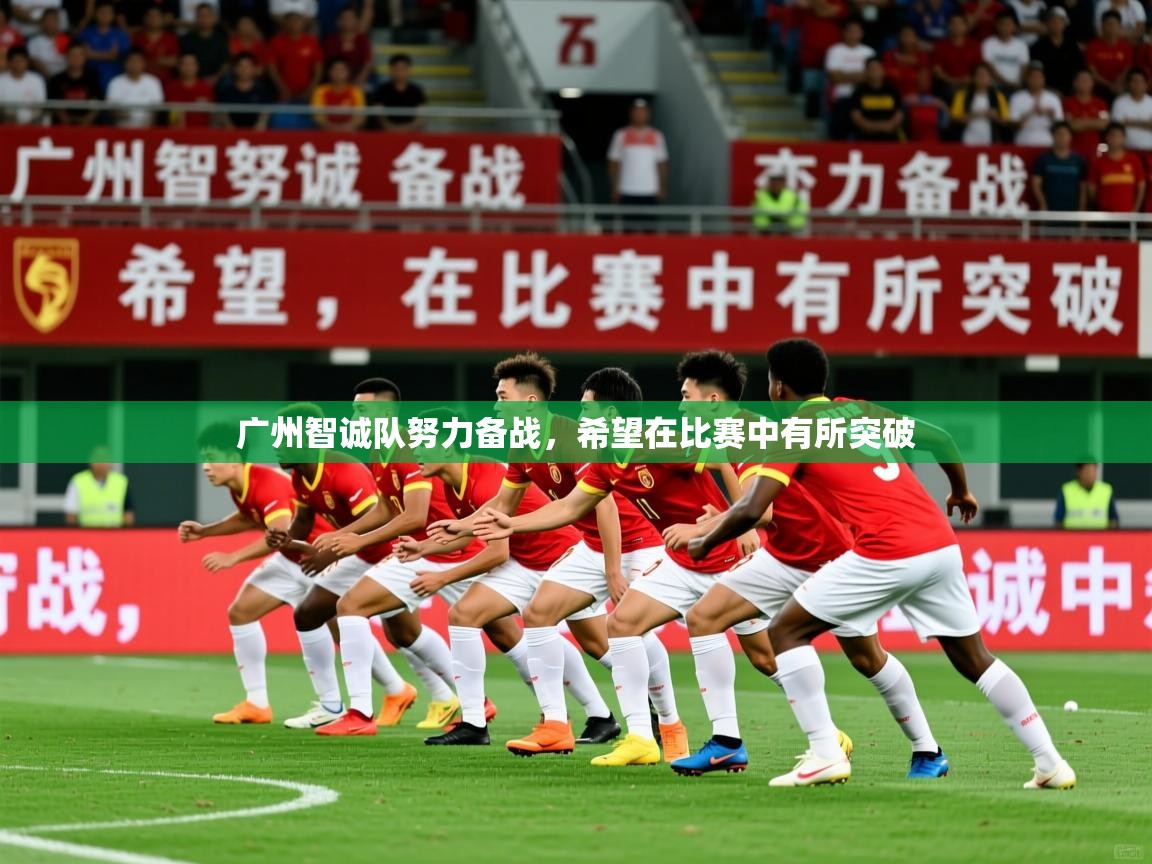 2026 极速体育nba广州智诚队努力备战，希望在比赛中有所突破  第3张