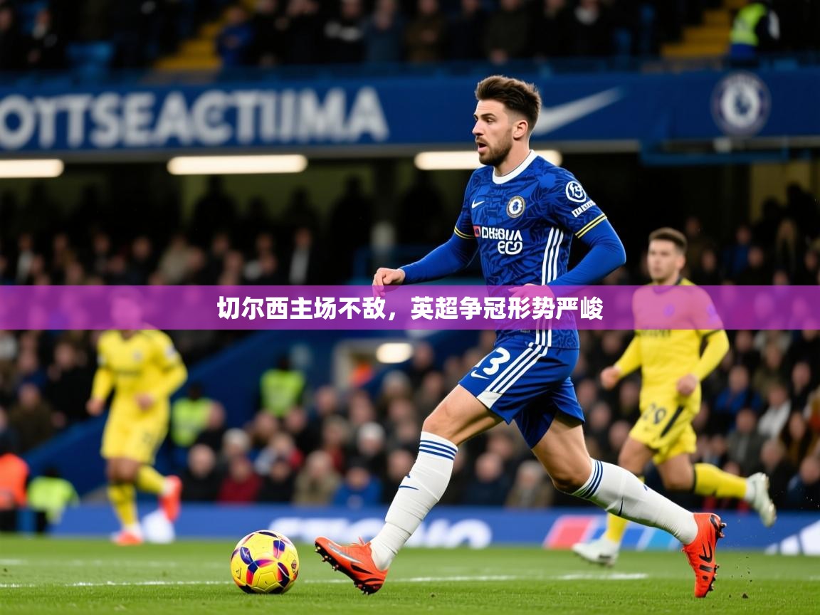 2026 极速体育jrs直播在线观看切尔西主场不敌，英超争冠形势严峻  第2张