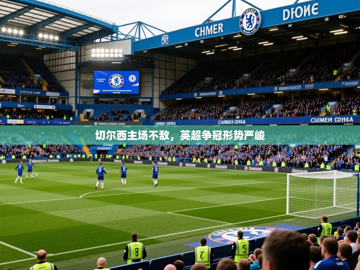 2026 极速体育jrs直播在线观看切尔西主场不敌，英超争冠形势严峻  第3张