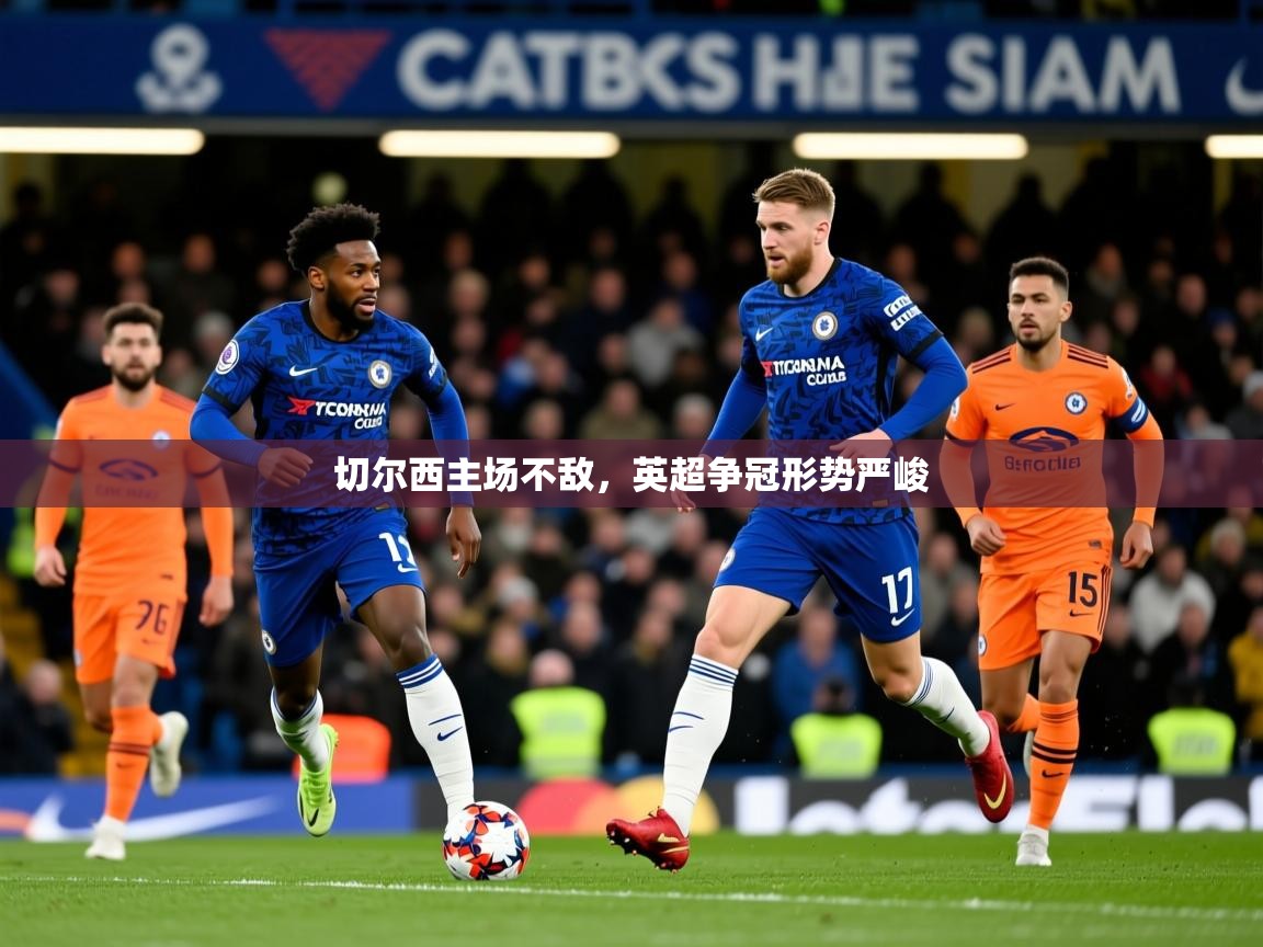 2026 极速体育jrs直播在线观看切尔西主场不敌，英超争冠形势严峻  第4张