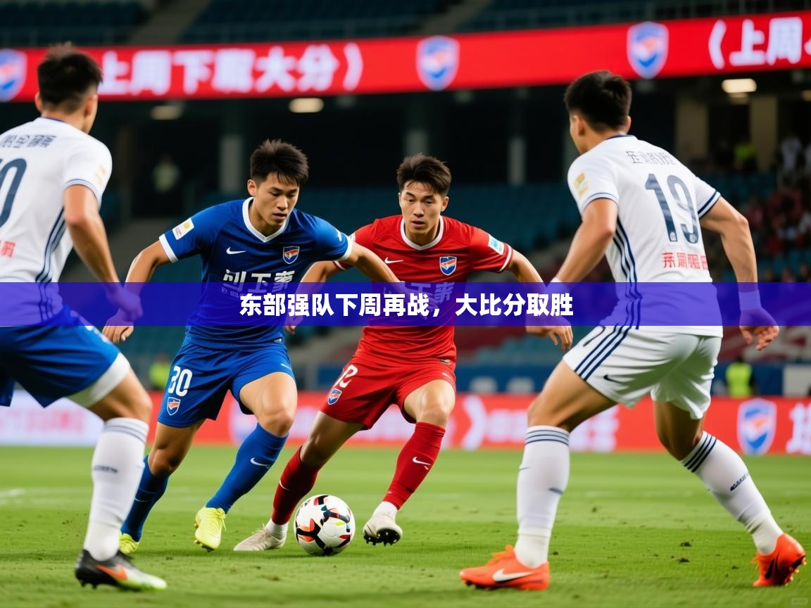 2026 极速体育东部强队下周再战，大比分取胜  第3张
