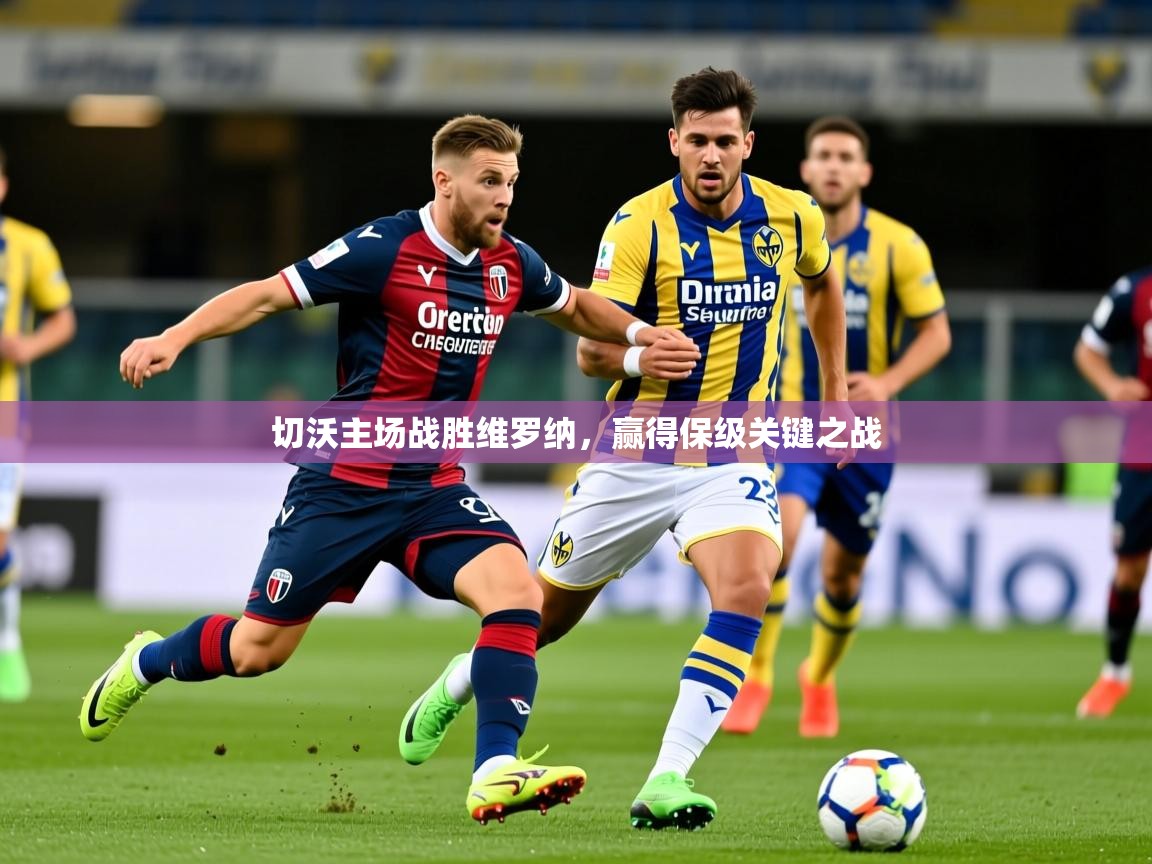 2026 极速体育直播切沃主场战胜维罗纳，赢得保级关键之战  第1张