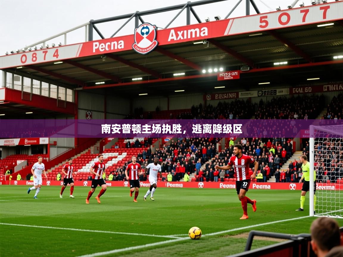 2026 极速体育nba南安普顿主场执胜，逃离降级区  第2张