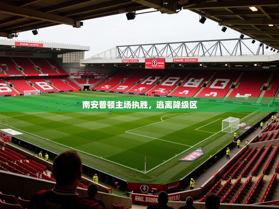 2026 极速体育nba南安普顿主场执胜，逃离降级区  第4张