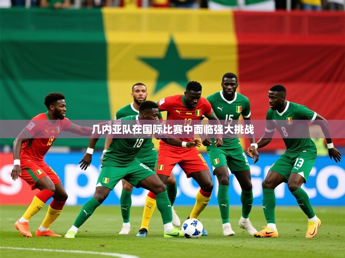 2026 极速体育吧几内亚队在国际比赛中面临强大挑战 第1张