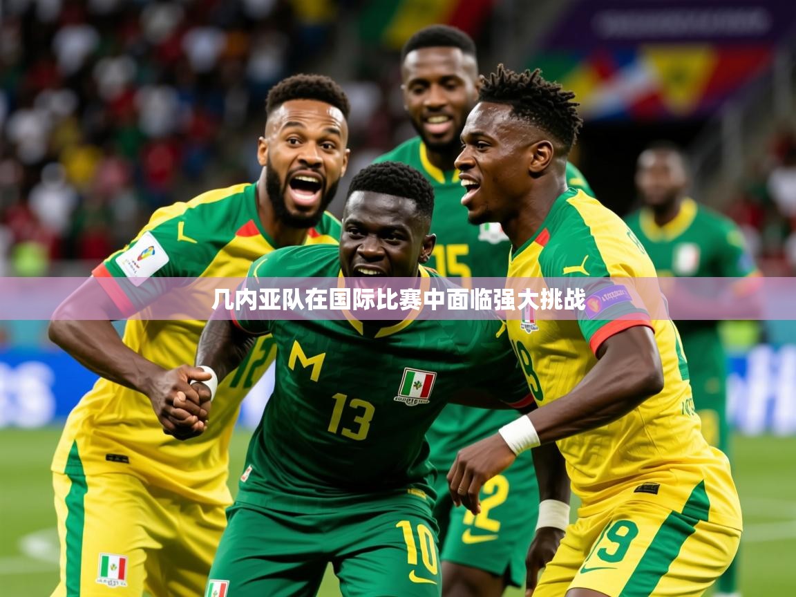 2026 极速体育吧几内亚队在国际比赛中面临强大挑战 第2张