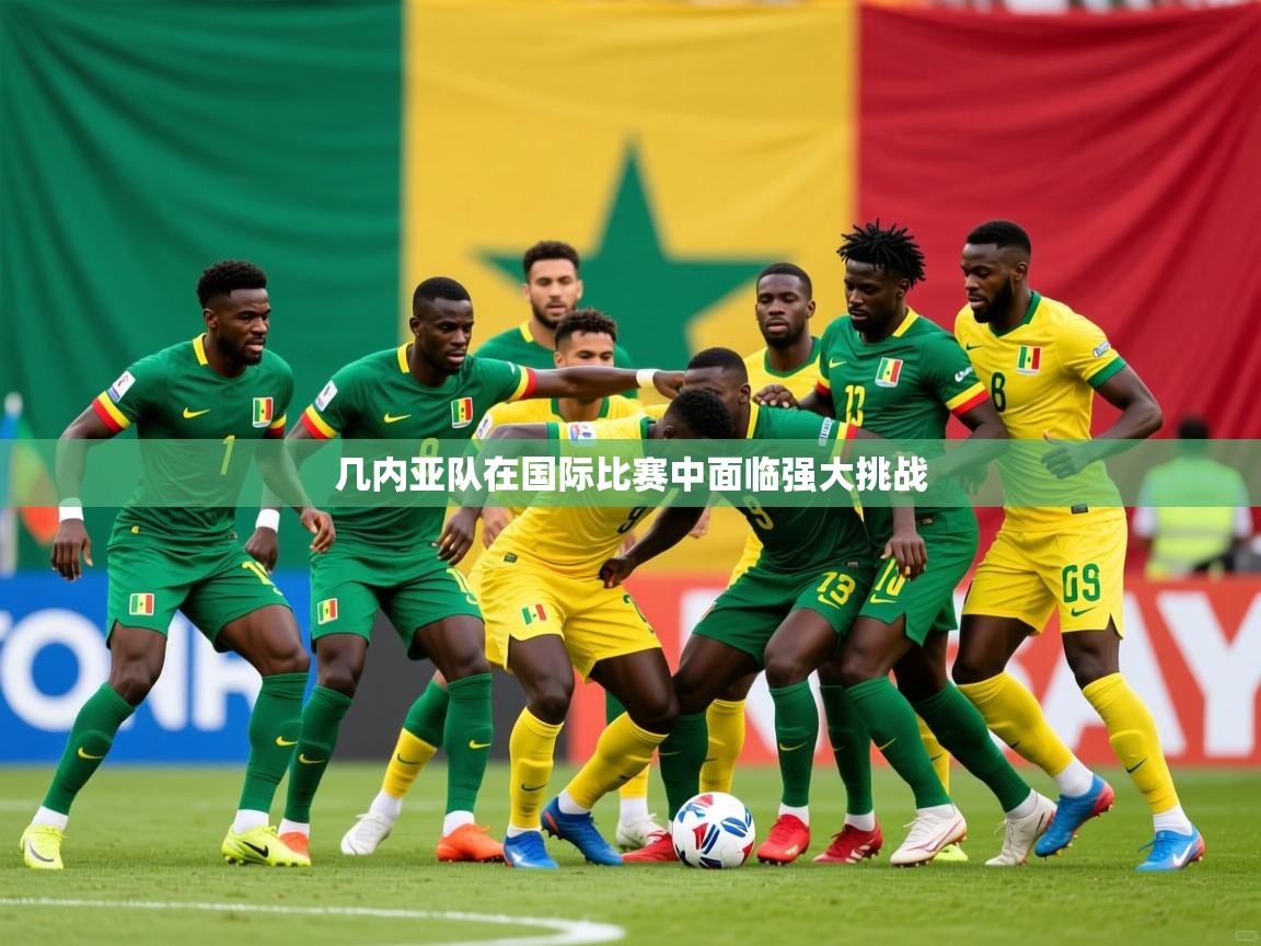 2026 极速体育吧几内亚队在国际比赛中面临强大挑战 第3张