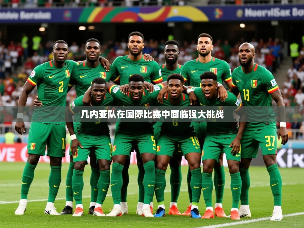 2026 极速体育吧几内亚队在国际比赛中面临强大挑战 第4张