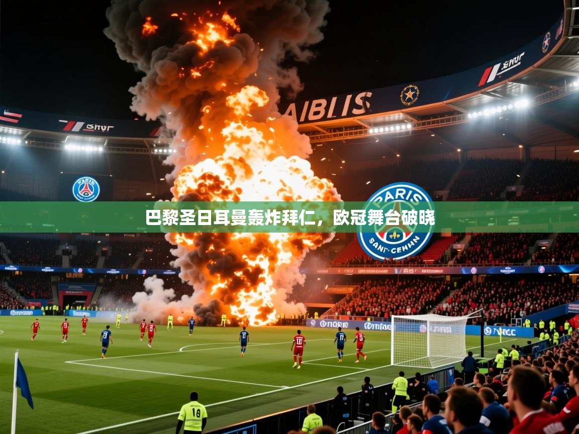 2026 极速体育吧巴黎圣日耳曼轰炸拜仁，欧冠舞台破晓  第2张