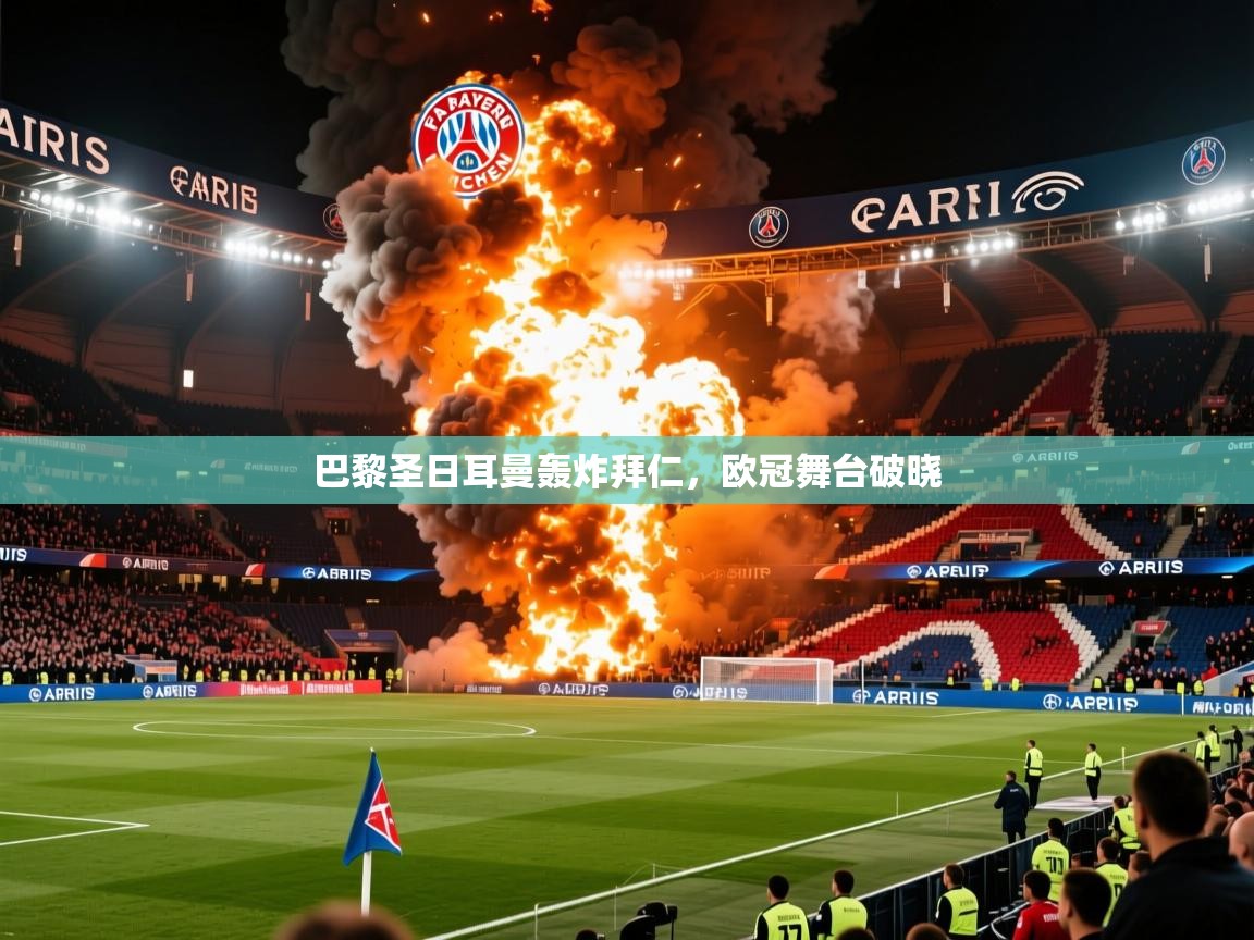 2026 极速体育吧巴黎圣日耳曼轰炸拜仁，欧冠舞台破晓  第3张