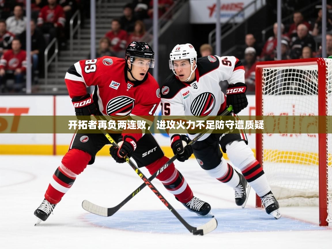 2026 极速体育直播开拓者再负两连败，进攻火力不足防守遭质疑  第2张