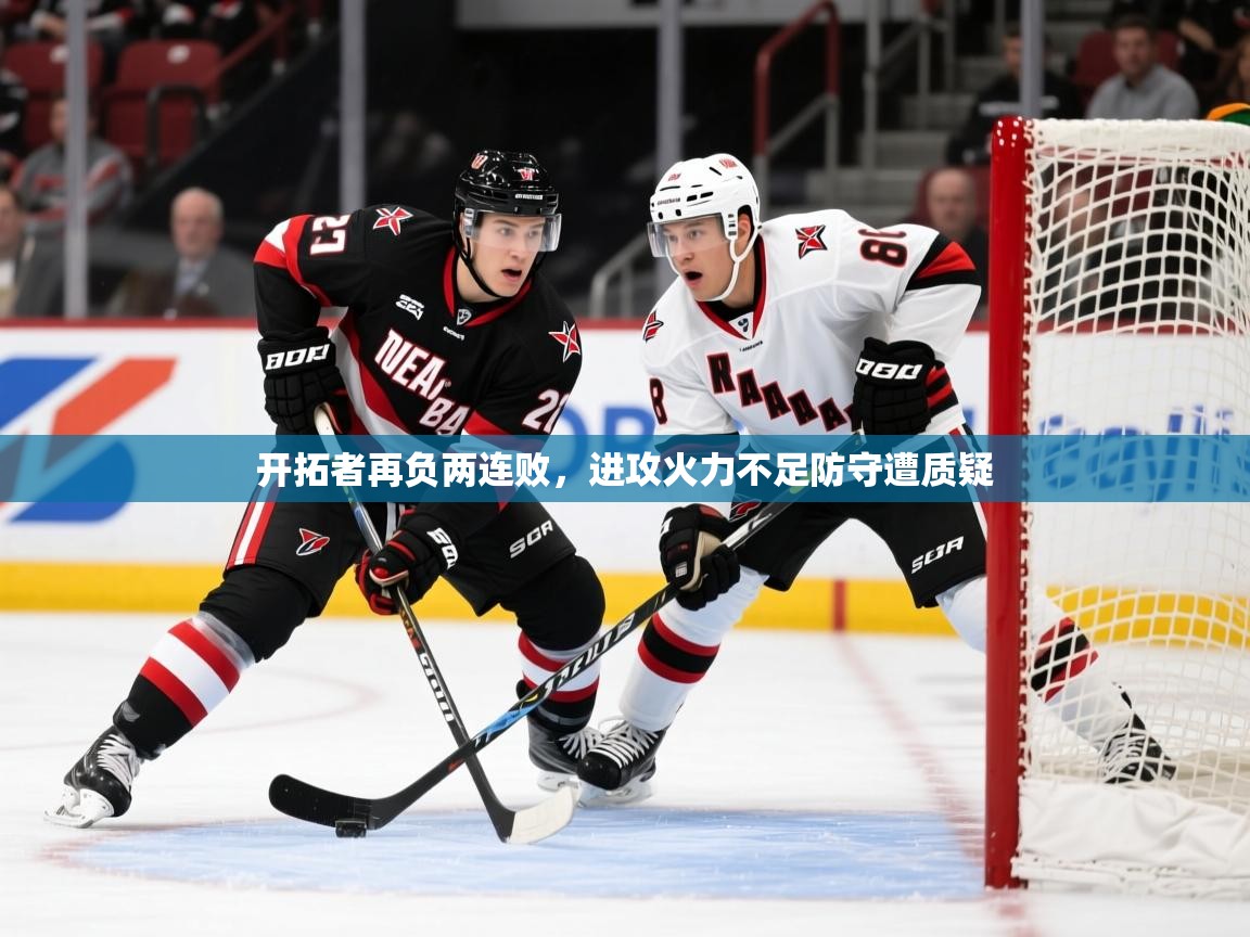 2026 极速体育直播开拓者再负两连败，进攻火力不足防守遭质疑  第4张