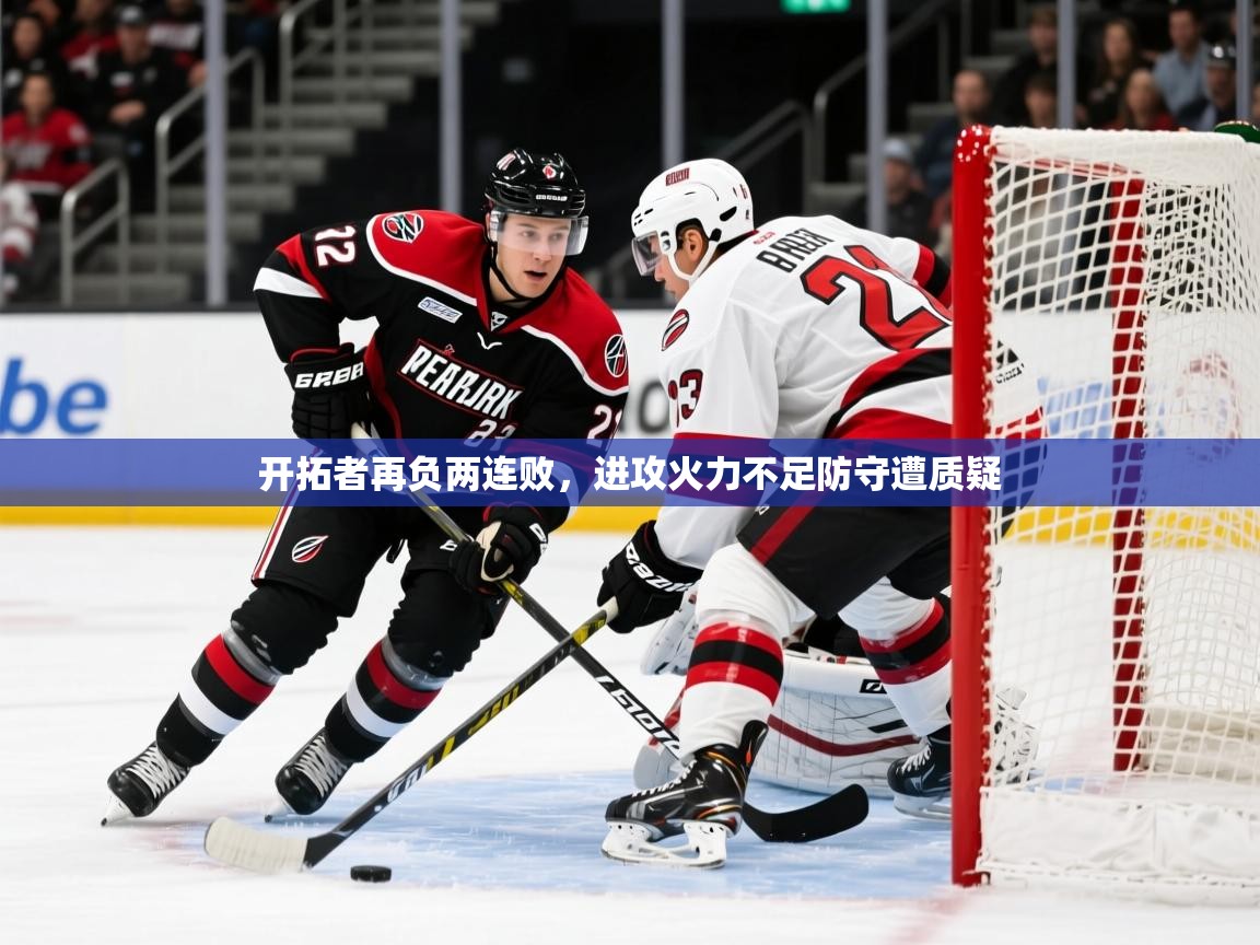 2026 极速体育直播开拓者再负两连败，进攻火力不足防守遭质疑  第3张