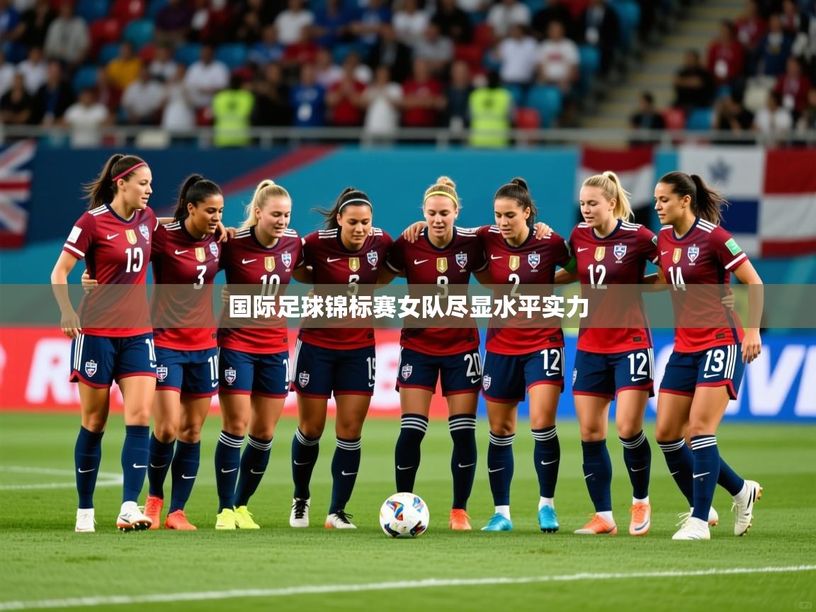 2026 极速体育nba国际足球锦标赛女队尽显水平实力  第3张