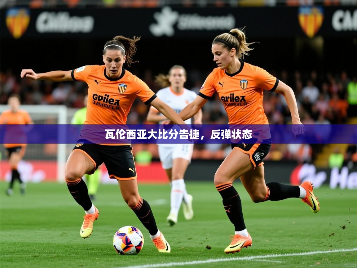 2026 极速体育jrs直播在线观看瓦伦西亚大比分告捷，反弹状态  第1张