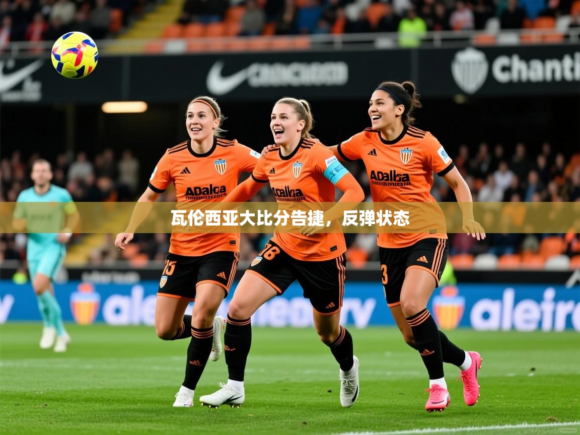 2026 极速体育jrs直播在线观看瓦伦西亚大比分告捷，反弹状态  第3张