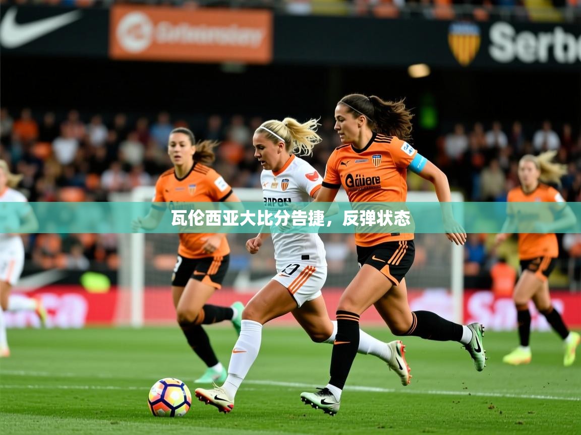 2026 极速体育jrs直播在线观看瓦伦西亚大比分告捷，反弹状态  第4张