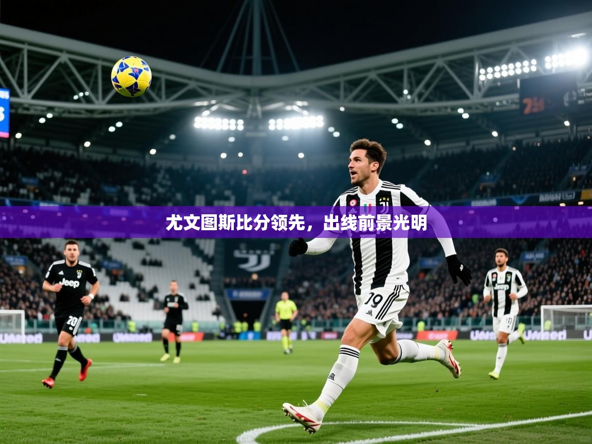 2026 极速体育jrs直播在线观看尤文图斯比分领先，出线前景光明  第1张