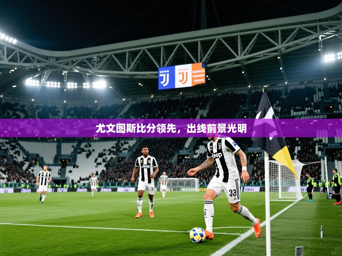 2026 极速体育jrs直播在线观看尤文图斯比分领先，出线前景光明  第2张