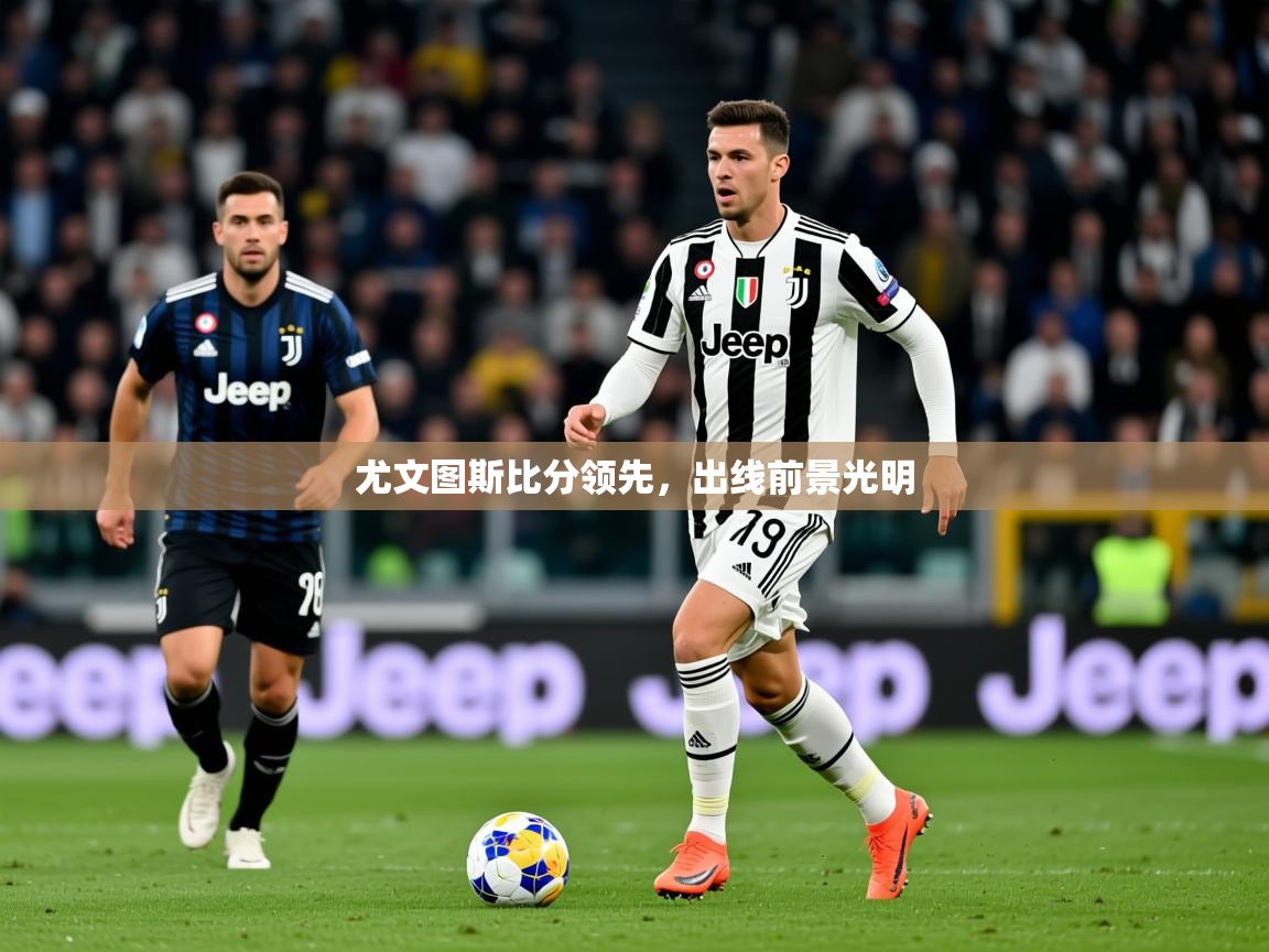 2026 极速体育jrs直播在线观看尤文图斯比分领先，出线前景光明  第3张