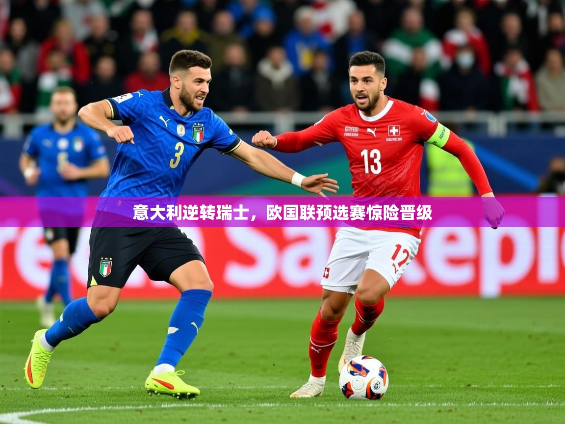 2026 极速体育jrs直播在线观看意大利逆转瑞士，欧国联预选赛惊险晋级  第1张