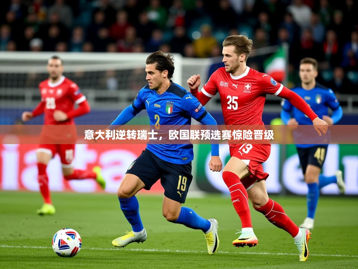 2026 极速体育jrs直播在线观看意大利逆转瑞士，欧国联预选赛惊险晋级  第2张